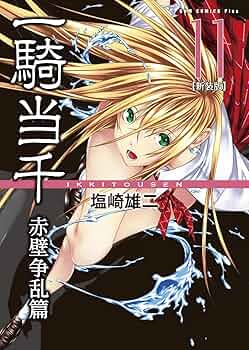 一騎当千 【新装版】 - 赤壁争乱篇 - 11巻 〔完〕 (ガム